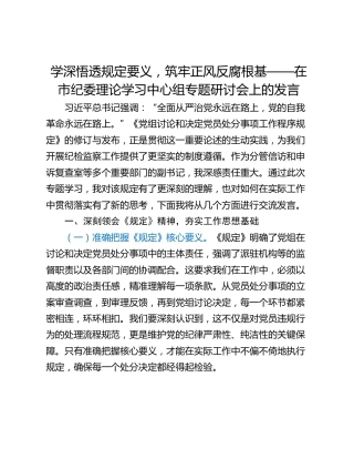 学深悟透规定要义，筑牢正风反腐根基——在市纪委理论学习中心组专题研讨会上的发言