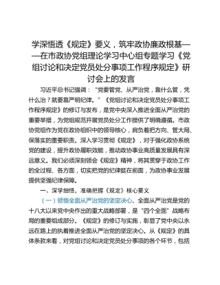 学深悟透《规定》要义，筑牢政协廉政根基——在市政协党组理论学习中心组专题学习《党组讨论和决定党员处分事项工作程序规定》研讨会上的发言