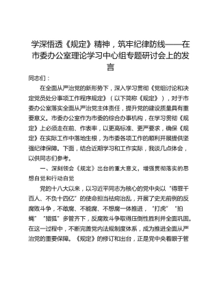 学深悟透《规定》精神，筑牢纪律防线——在市委办公室理论学习中心组专题研讨会上的发言