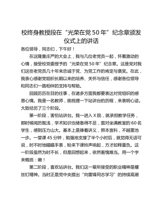 校终身教授段在“光荣在党50年”纪念章颁发仪式上的讲话