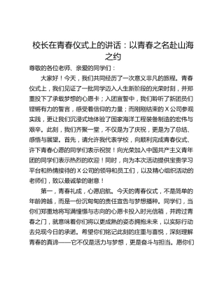 校长在青春仪式上的讲话：以青春之名赴山海之约