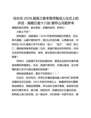 校长在2026届高三备考誓师暨成人仪式上的讲话：胸藏丘壑十八始 眼存山河踏梦来
