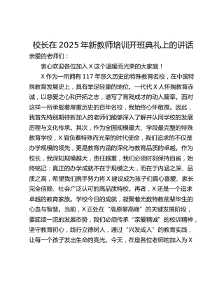 校长在2025年新教师培训开班典礼上的讲话