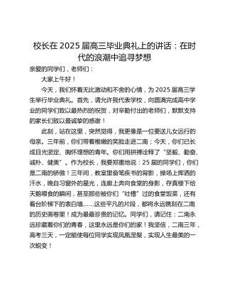 校长在2025届高三毕业典礼上的讲话：在时代的浪潮中追寻梦想