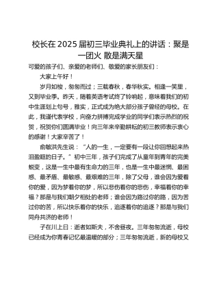 校长在2025届初三毕业典礼上的讲话：聚是一团火 散是满天星