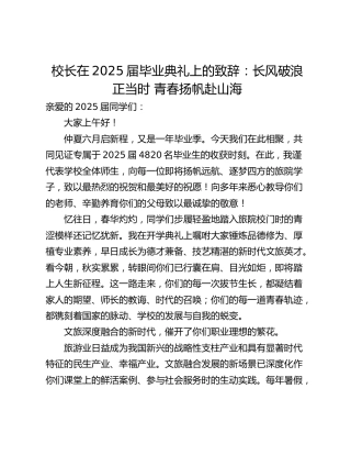 校长在2025届毕业典礼上的致辞：长风破浪正当时 青春扬帆赴山海