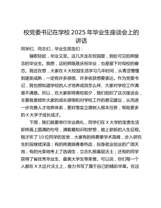 校党委书记在学校2025年毕业生座谈会上的讲话