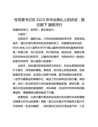 校党委书记在2025年毕业典礼上的讲话：路在脚下 踏歌而行