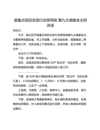 县重点项目攻坚行动领导组 第九次调度会主持讲话