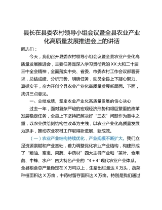 县长在县委农村领导小组会议暨全县农业产业化高质量发展推进会上的讲话_1
