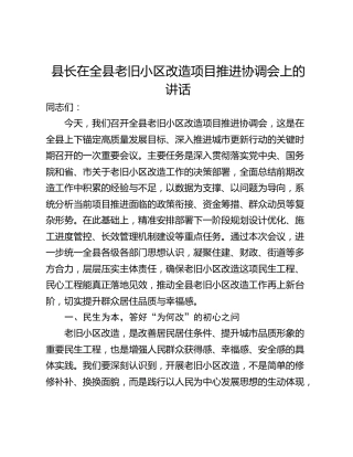 县长在全县老旧小区改造项目推进协调会上的讲话