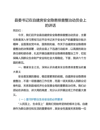 县委书记在自建房安全隐患排查整治动员会上的讲话