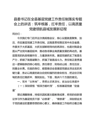 县委书记在全县基层党建工作责任制落实专题会上的讲话：筑牢根基，扛牢责任，以高质量党建领航县域发展新征程