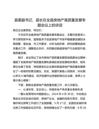 县委副书记、县长在全县房地产高质量发展专题会议上的讲话
