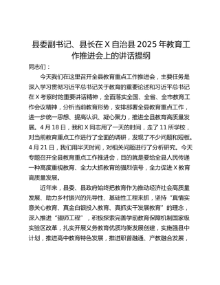 县委副书记、县长在X自治县2025年教育工作推进会上的讲话提纲