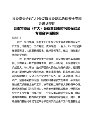县委常委会(扩大)会议暨县委防风险保安全专题会讲话提纲