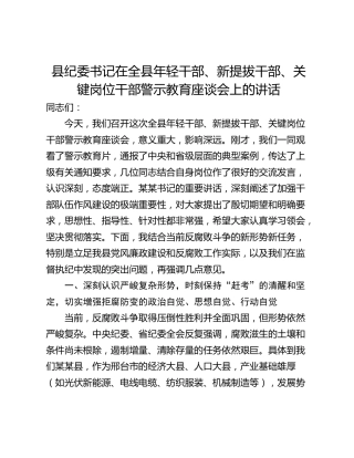县纪委书记在全县年轻干部、新提拔干部、关键岗位干部警示教育座谈会上的讲话