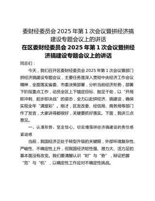 委财经委员会2025年第1次会议暨拼经济搞建设专题会议上的讲话