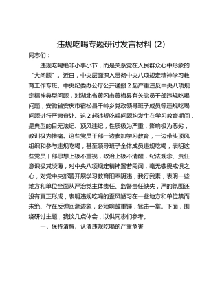 违规吃喝专题研讨发言材料 (2)