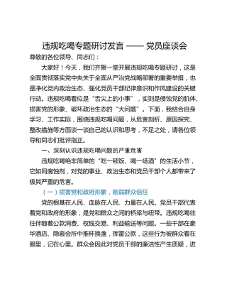 违规吃喝专题研讨发言 —— 党员座谈会