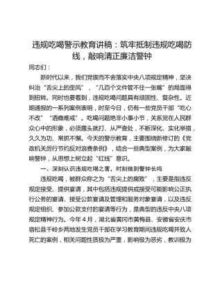 违规吃喝警示教育讲稿：筑牢抵制违规吃喝防线，敲响清正廉洁警钟