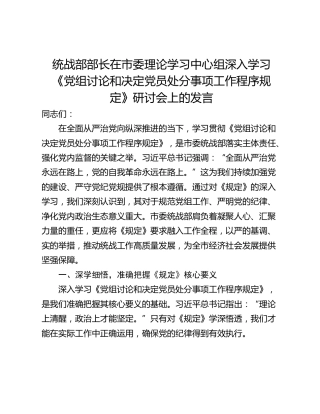 统战部部长在市委理论学习中心组深入学习《党组讨论和决定党员处分事项工作程序规定》研讨会上的发言