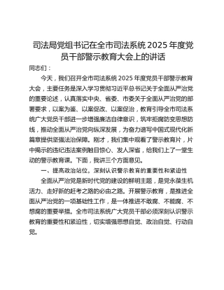 司法局党组书记在全市司法系统2025年度党员干部警示教育大会上的讲话