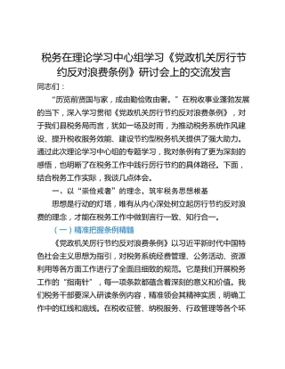 税务在理论学习中心组学习《党政机关厉行节约反对浪费条例》研讨会上的交流发言