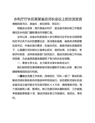 水利厅厅长在某某省总河长会议上的交流发言