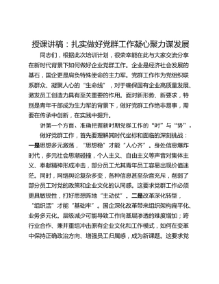 授课讲稿：扎实做好党群工作凝心聚力谋发展