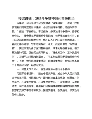 授课讲稿：发扬斗争精神强化责任担当