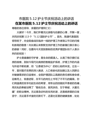 市医院5.12护士节庆祝活动上的讲话