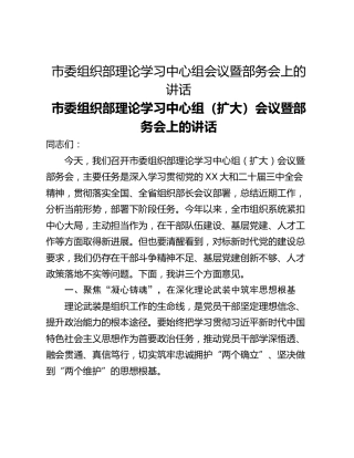 市委组织部理论学习中心组会议暨部务会上的讲话