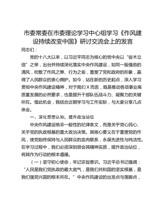 市委常委在市委理论学习中心组学习《作风建设持续改变中国》研讨交流会上的发言