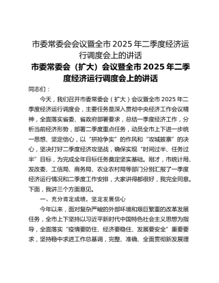 市委常委会会议暨全市2025年二季度经济运行调度会上的讲话