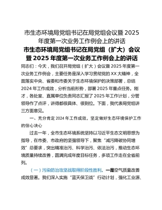 市生态环境局党组书记在局党组会议暨2025年度第一次业务工作例会上的讲话