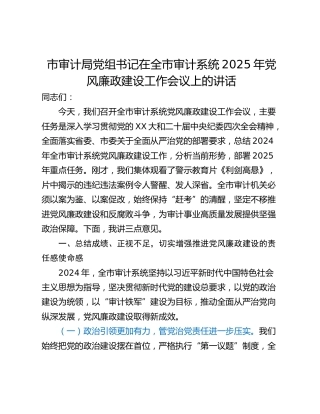 市审计局党组书记在全市审计系统2025年党风廉政建设工作会议上的讲话_1