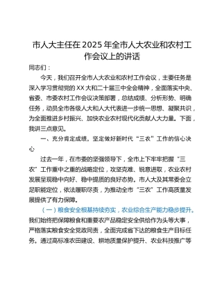 市人大主任在2025年全市人大农业和农村工作会议上的讲话_1