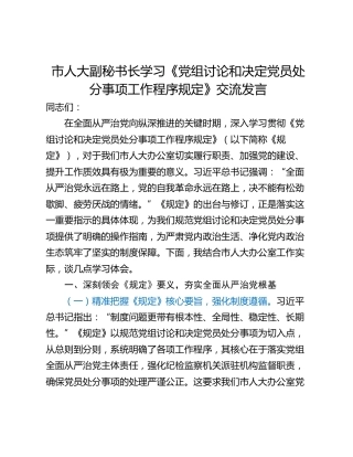 市人大副秘书长学习《党组讨论和决定党员处分事项工作程序规定》交流发言