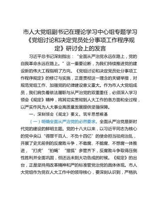 市人大党组副书记在理论学习中心组专题学习《党组讨论和决定党员处分事项工作程序规定》研讨会上的发言