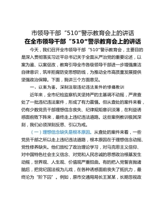 市领导干部“510”警示教育会上的讲话
