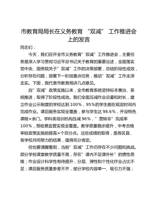 市教育局局长在义务教育 “双减” 工作推进会上的发言