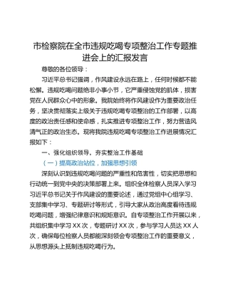 市检察院在全市违规吃喝专项整治工作专题推进会上的汇报发言