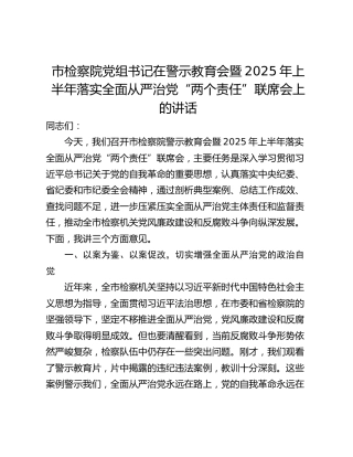 市检察院党组书记在警示教育会暨2025年上半年落实全面从严治党“两个责任”联席会上的讲话