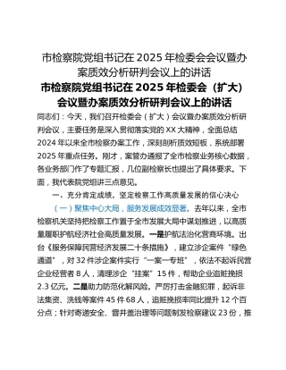 市检察院党组书记在2025年检委会会议暨办案质效分析研判会议上的讲话