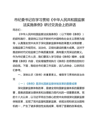 市纪委书记在学习贯彻《中华人民共和国监察法实施条例》研讨交流会上的讲话