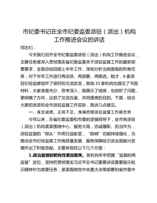 市纪委书记在全市纪委监委派驻（派出）机构工作推进会议的讲话