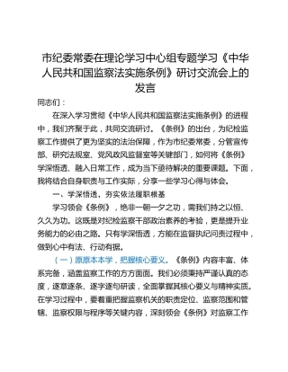 市纪委常委在理论学习中心组专题学习《中华人民共和国监察法实施条例》研讨交流会上的发言