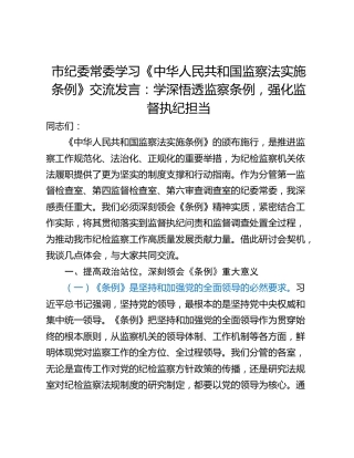 市纪委常委学习《中华人民共和国监察法实施条例》交流发言：学深悟透监察条例，强化监督执纪担当