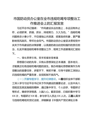 市国防动员办公室在全市违规吃喝专项整治工作推进会上的汇报发言
